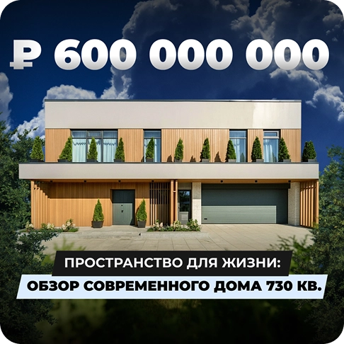Обзор современного дома